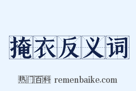 掩衣反义词是什么意思的图片